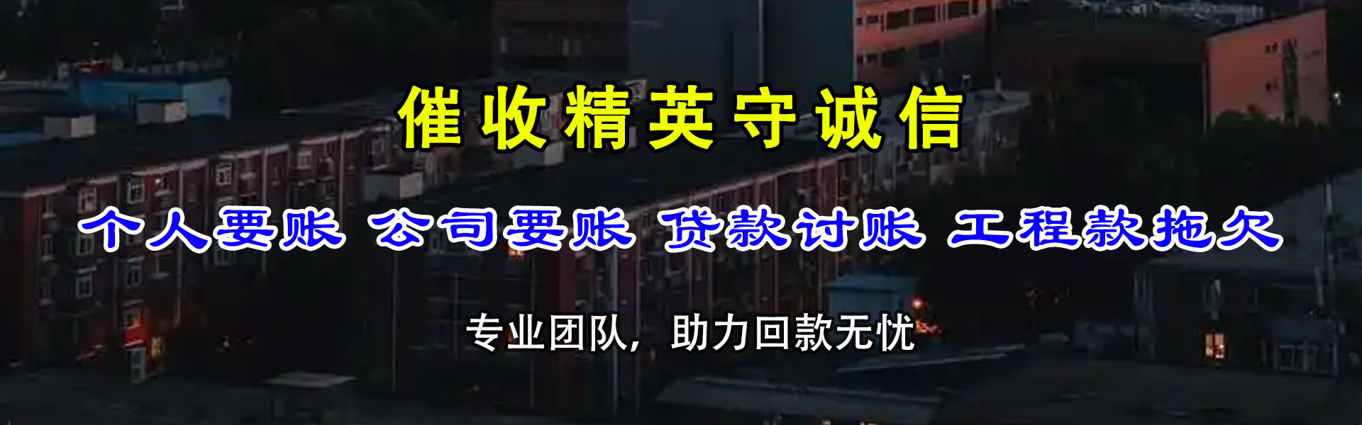 龙泉驿讨账公司